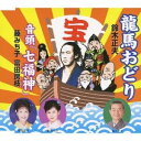 鈴木正夫/龍馬おどり/音頭「七福神」 【CD】