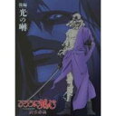 【6/4 20時〜 全品P5倍 & 最大1000円OFFクーポン】るろうに剣心-明治剣客浪漫譚- 新京都編 後編 光の囀 【Blu-ray】