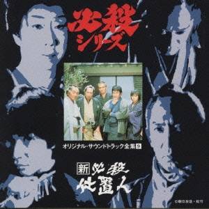 商品種別CD発売日1996/05/22ご注文前に、必ずお届け日詳細等をご確認下さい。関連ジャンルサントラ国内TVミュージックアーティスト(オリジナル・サウンドトラック)、芥川隆行、川田ともこ、火野正平収録内容Disc.101. 新必殺仕置人〜オープニング・ナレーション (0:29) 02. 新必殺仕置人〜悪しき謀 (2:50) 03. 新必殺仕置人〜メインタイトル〜サブタイトル (0:15) 04. 新必殺仕置人〜江戸の風景 (1:49) 05. 新必殺仕置人〜罠 (0:44) 06. 新必殺仕置人〜計略 (0:48) 07. 新必殺仕置人〜仕置人・行動開始 (1:01) 08. 新必殺仕置人〜弱き者 (0:58) 09. 新必殺仕置人〜正八走る！ (1:43) 10. 新必殺仕置人〜鉄と主水 (1:32) 11. 新必殺仕置人〜南町の昼行灯 (0:49) 12. 新必殺仕置人〜凶兆 (3:15) 13. 新必殺仕置人〜黄昏 (2:12) 14. 新必殺仕置人〜仕置人無情 (1:15) 15. 新必殺仕置人〜あかね雲(インストゥルメンタル) (3:01) 16. 新必殺仕置人〜平穏 (1:21) 17. 新必殺仕置人〜追跡 (1:36) 18. 新必殺仕置人〜悲哀 (1:32) 19. 新必殺仕置人〜寅の会 (1:37) 20. 新必殺仕置人〜因果な稼業 (1:27) 21. 新必殺仕置人〜観音長屋 (3:12) 22. 新必殺仕置人〜中村家 (1:10) 23. 新必殺仕置人〜無頼の友 (1:45) 24. 新必殺仕置人〜危機一髪 (2:07) 25. 新必殺仕置人〜掟を破る者 (0:37) 26. 新必殺仕置人〜切迫 (0:50) 27. 新必殺仕置人〜絶対絶命 (1:04) 28. 新必殺仕置人〜念仏の鉄 (1:53) 29. 新必殺仕置人〜暗躍 (0:51) 30. 新必殺仕置人〜郷愁 (1:11) 31. 新必殺仕置人〜つむぎ唄 (3:31) 32. 新必殺仕置人〜倦怠の日- (1:51) 33. 新必殺仕置人〜ブリッジコレクション (1:08) 34. 新必殺仕置人〜沈む夕日 (1:15) 35. 新必殺仕置人〜闇の掟 (1:04) 36. 新必殺仕置人〜思い出は風の中 (3:03) 37. 新必殺仕置人〜海 (3:41) 38. 新必殺仕置人〜晴らせぬ恨み (1:27) 39. 新必殺仕置人〜仕置人・探索 (1:42) 40. 新必殺仕置人〜悲しみの果てに (2:12) 41. 新必殺仕置人〜仕置人・出陣 (2:17) 42. 新必殺仕置人〜仕置のテーマ (3:14) 43. 新必殺仕置人〜エンディング・ナレーション (0:55) 44. 新必殺仕置人〜あかね雲 (3:01)商品概要主水シリーズ第5弾にあたる第10作「新必殺仕置人」の、川田ともこ、火野正平による歌とBGMを収録。商品番号KICA-3009販売元キングレコード組枚数1枚組収録時間75分 _音楽ソフト _サントラ_国内TVミュージック _CD _キングレコード 登録日：2012/10/24 発売日：1996/05/22 締切日：1980/01/01