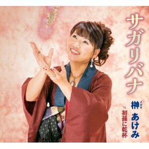 榊あけみ／サガリバナ 【CD】