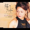 リンダ・コラソン/猫のファド〜あしたも生きるあさっても〜 【CD】