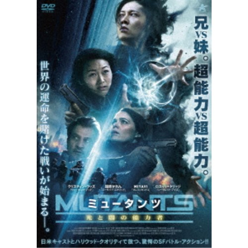ミュータンツ 光と闇の能力者 【DVD】