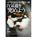 合気道を究めよう 第二巻 呼吸力編 【DVD】