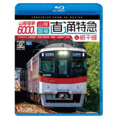 山陽電車6000系 直通特急［山陽・阪神］＆網干線 4K撮影