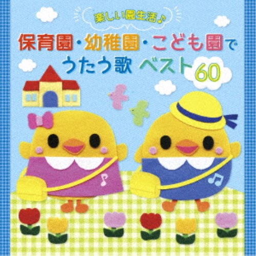 (教材)／たのしい園生活♪ 保育園・幼稚園・こども園でうたう歌 ベスト60 【CD】