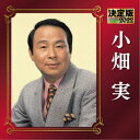 小畑実/決定版 小畑実 2022 【CD】