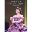 水森かおり/メモリアルコンサート〜歌謡紀行〜 2021.9.25 【DVD】