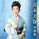 青木美保/青木美保 全曲集 〜大輪の花〜 【CD】