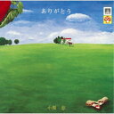 小坂忠/ありがとう 【CD】