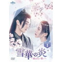 雪華の炎〜揺るぎない誓い〜 DVD-SET1 【DVD】