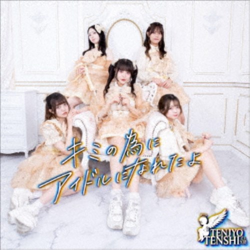 商品種別CD発売日2025/09/23ご注文前に、必ずお届け日詳細等をご確認下さい。関連ジャンル邦楽ポップスアーティスト天上天使収録内容Disc.101.nuevo comienzo(0:34)02.キミの為にアイドルになれたよ(3:09)03.毒愛依存(4:20)04.SUPER NATURAL(3:45)05.アイドル摘発(4:02)商品概要日本おたく文化へ捧げるアンサーソングをリード曲にした1stミニアルバム。日本のおたく文化の喧騒の中で生まれた天上天使というアイドルグループ「推しにこう思っていて欲しい」「ファンにこう思って欲しい」などおたく文化に対する願望や夢が込められた1st ミニアルバム。商品番号QARF-60315販売元日本コロムビア組枚数1枚組収録時間15分 _音楽ソフト _邦楽_ポップス _CD _日本コロムビア 登録日：2025/03/24 発売日：2025/09/23 締切日：2025/05/12