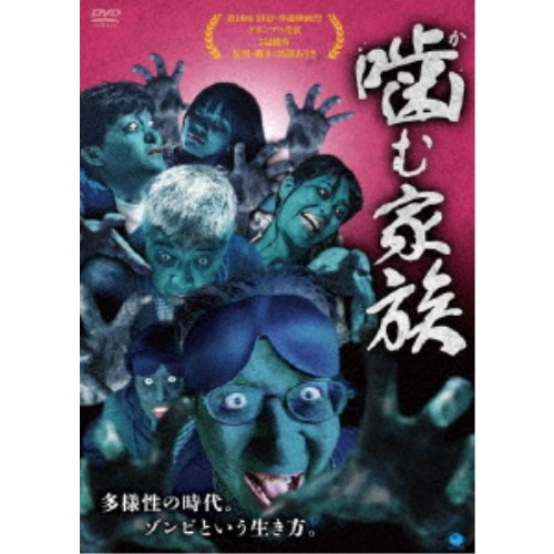 噛む家族 【DVD】