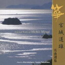 唯是震一/宮城道雄 名曲選集 【CD】