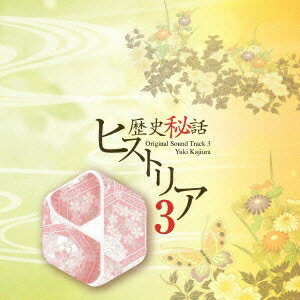 梶浦由記／「歴史秘話 ヒストリア」オリジナル・サウンドトラック 3 【CD】