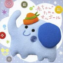 【7/13~ エントリー&5000円以上購入でP最大5倍】(オルゴール)/赤ちゃんのためのオルゴール 【CD】