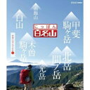 にっぽん百名山 中部・日本アルプスの山2 【DVD】