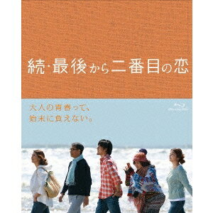 続・最後から二番目の恋 Blu-ray BOX 【Blu-ray】