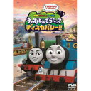 映画 きかんしゃトーマス チャオ！とんでうたってディスカバリー！！ 【DVD】