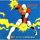 吉田博昭(MARO) 岩崎正明(KOREMASA)/チェルノブ オリジナル・サウンドトラック 【CD】