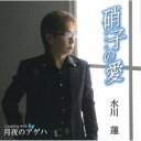 水川蓮/硝子の愛/月夜のアゲハ 【CD】