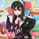 緋月ゆい/イケナイエトランゼ 【CD】