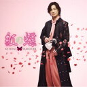 山内惠介/紅の蝶《太鼓盤》 【CD】