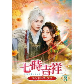 七時吉祥〜エンドレス・ラブ〜 DVD-BOX3 【DVD】