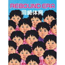 【7/18限定! 楽天会員なら最大P4倍】岡崎体育/REBOUND ERA《完全生産限定盤》 (初回限定) 【Blu-ray】