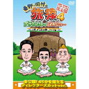東野・岡村の旅猿4 プライベートでごめんなさい… 三度 インドの旅 ハラハラ編 プレミアム完全版 【DVD】