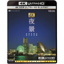 4K 夜景 【HDR】 長崎・神戸・東京・横浜・函館 UltraHD《UHDBD ※専用プレーヤーが必要です》 【Blu-ray】