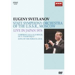 NHKクラシカル・シリーズ スヴェトラーノフ／ソビエト国立交響楽団 1978年日本公演 【DVD】