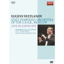 NHKクラシカル・シリーズ スヴェトラーノフ/ソビエト国立交響楽団 1978年日本公演 【DVD】