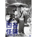 新釈 四谷怪談 前篇／後篇 【DVD】