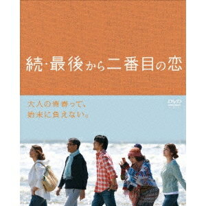 続・最後から二番目の恋 DVD BOX 【DVD】