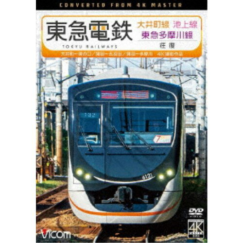 東急電鉄 大井町線・池上線・東急多摩川線 往復 4K撮