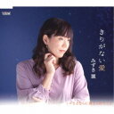 みずき麗/きりがない愛/さよならに教えられたこと 【CD】