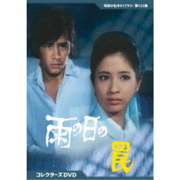 雨の日の罠 コレクターズDVD 【DVD】