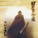 さだまさし/日本架空説 【CD】
