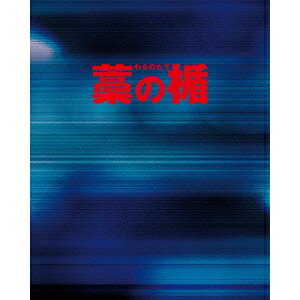 藁の楯 わらのたて ブルーレイ＆DVDセット プレミアム・エディション《初回限定盤》 (初回限定) 【Blu-ray】