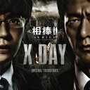 池頼広/相棒シリーズ X DAY オリジナル・サウンドトラック (初回限定) 【CD】