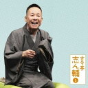 古今亭志ん輔/古今亭志ん輔1 妾馬/稽古屋 【CD】
