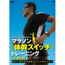 あなたの走りと身体が変わる!マラソン『体幹スイッチ』トレーニング by 青山剛 〜忙しい方でもできるランニングメソッド〜 【DVD】