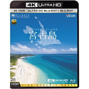 宮古島【4K・HDR】 〜癒しのビーチ〜 UltraHD 【Blu-ray】