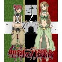 聖剣の刀鍛冶 Vol.2 【Blu-ray】