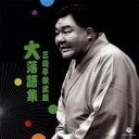 三遊亭歌武蔵/三遊亭歌武蔵 大落語集 支度部屋外伝/植木屋娘 【CD】