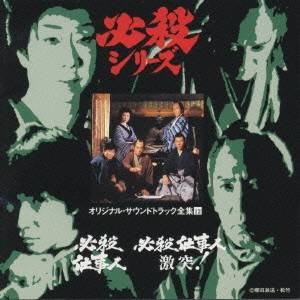 (オリジナル サウンドトラック)／必殺仕事人／必殺仕事人 激突！ 【CD】