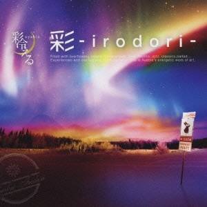 彩冷える／彩-irodori-(初回限定) 【CD+DVD】