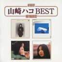 山崎ハコ/山崎ハコ BEST 【CD】