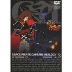 宇宙海賊キャプテンハーロック VOL.3 【DVD】