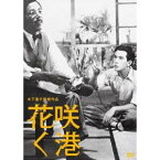 花咲く港 【DVD】